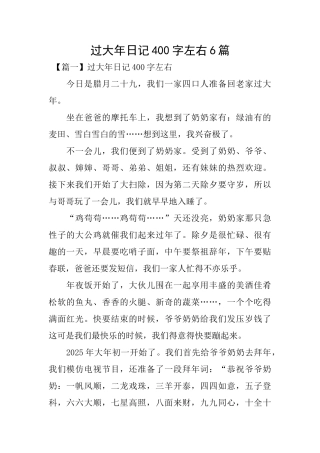 过大年日记400字左右6篇