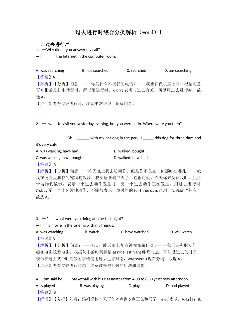 过去进行时综合分类解析(word)1_第1页