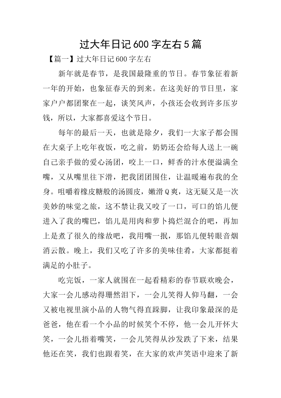 过大年日记600字左右5篇_第1页