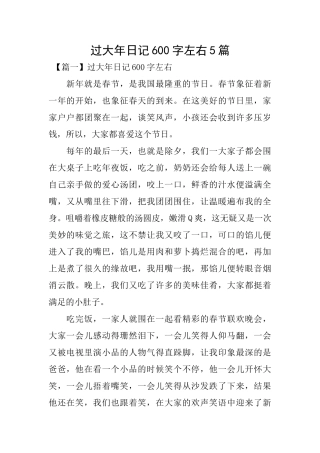 过大年日记600字左右5篇