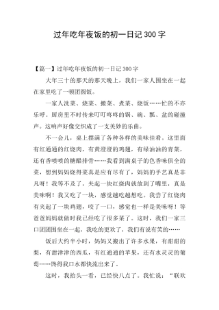 过年吃年夜饭的初一日记300字