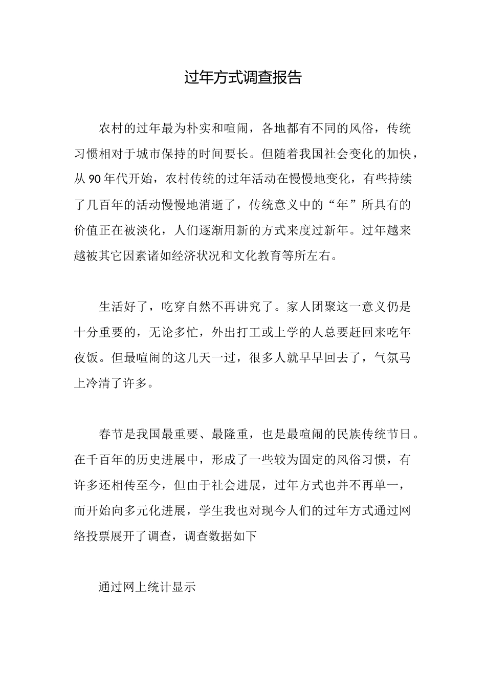 过年方式调查报告_第1页