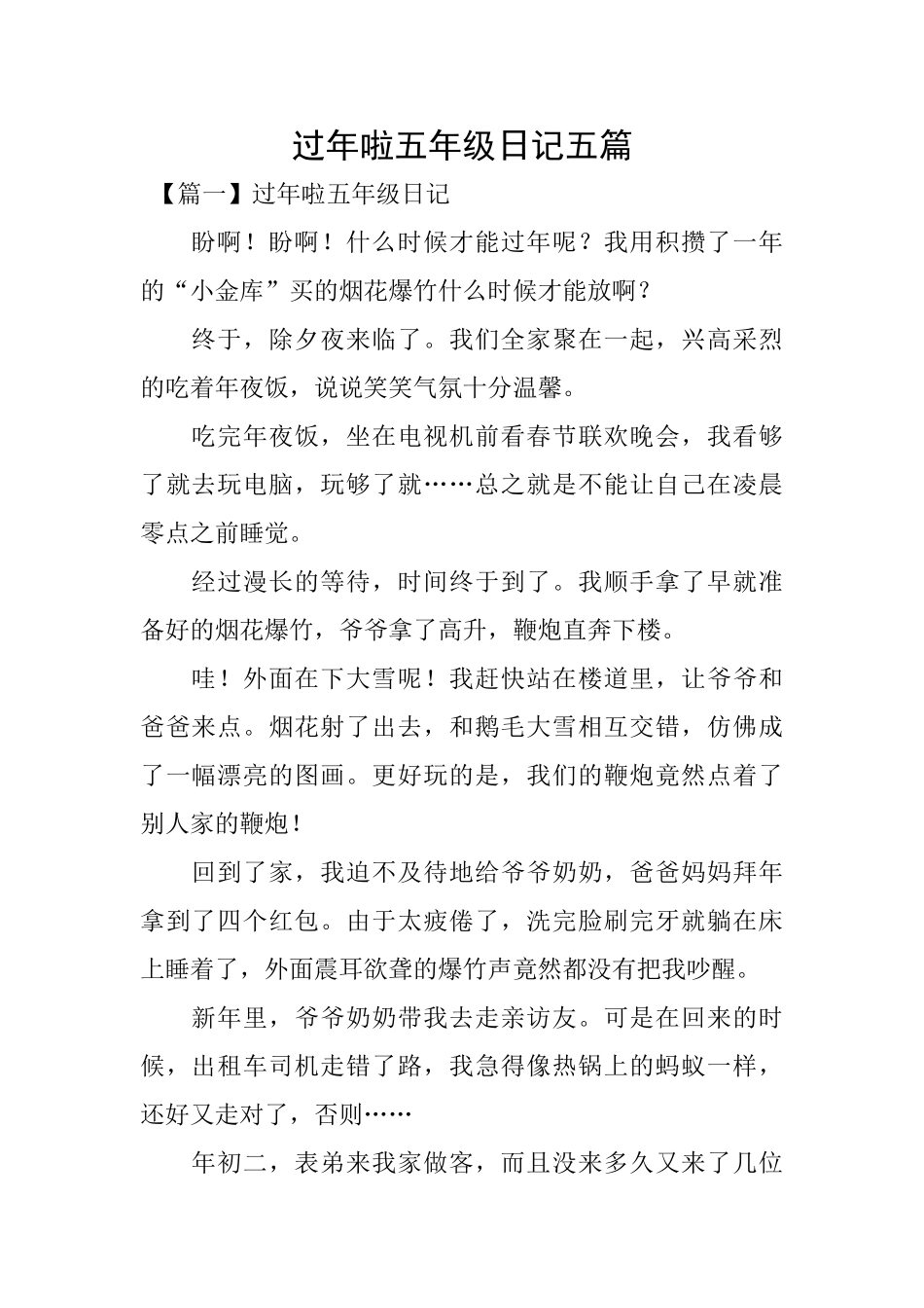 过年啦五年级日记五篇_第1页