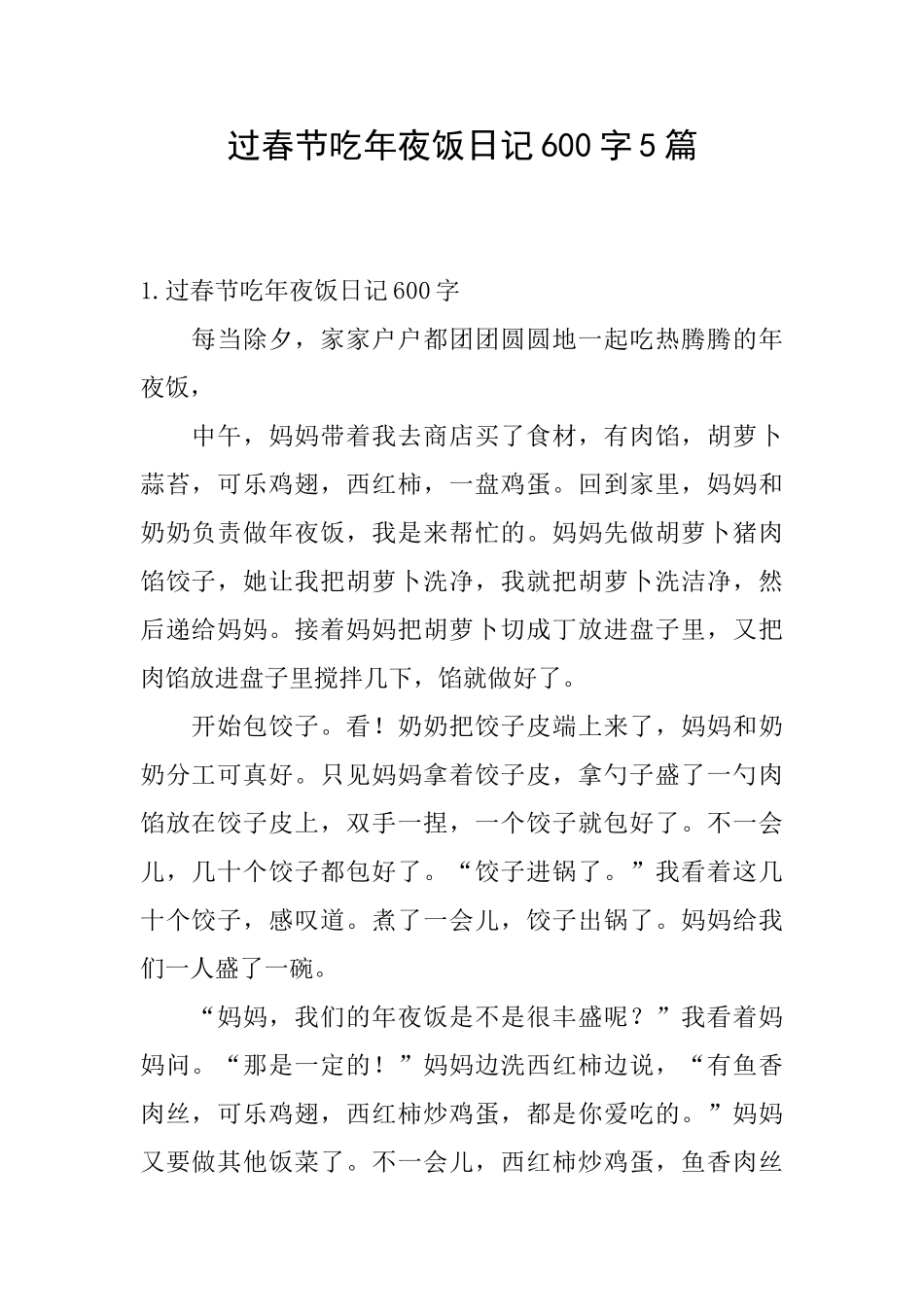 过春节吃年夜饭日记600字5篇_第1页