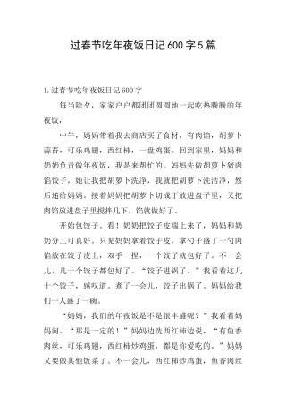 过春节吃年夜饭日记600字5篇