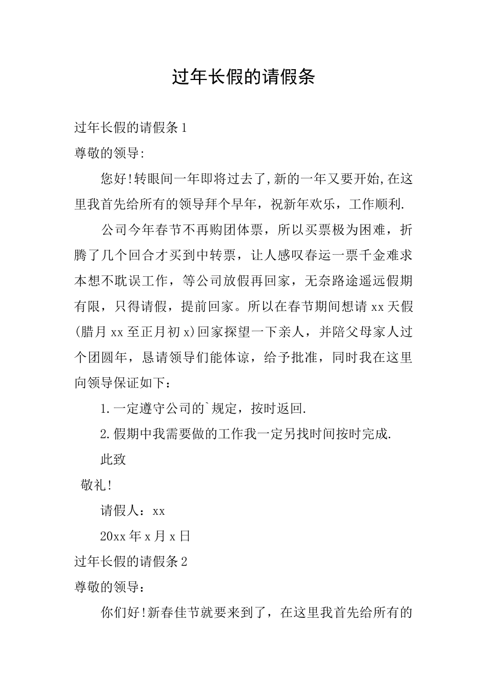 过年长假的请假条_第1页