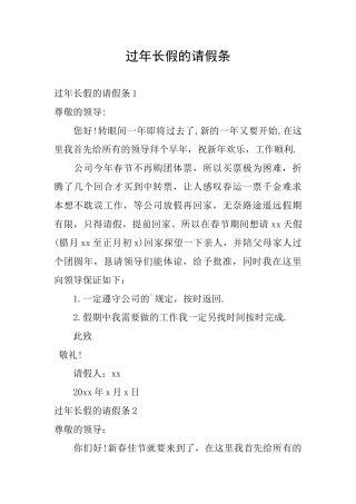 过年长假的请假条