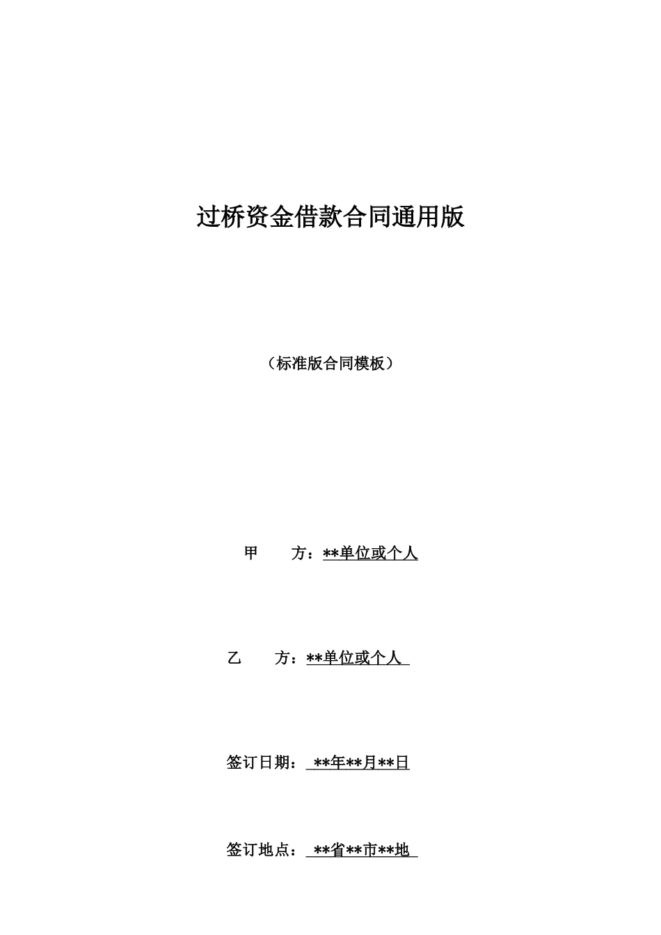 过桥资金借款合同通用版_第1页