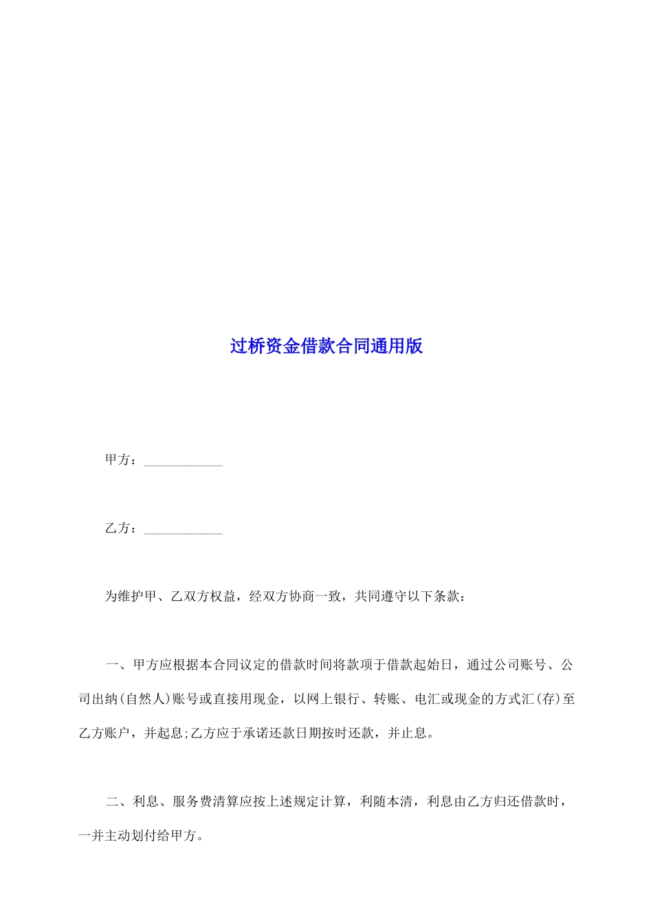 过桥资金借款合同通用版_第2页