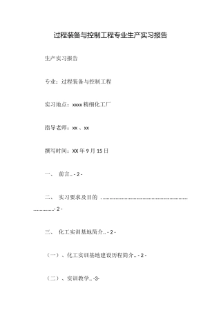 过程装备与控制工程专业生产实习报告