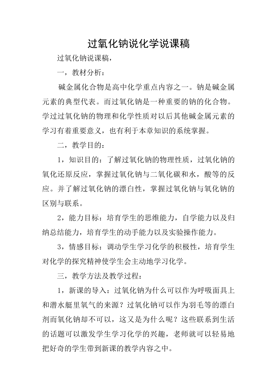 过氧化钠说化学说课稿_第1页