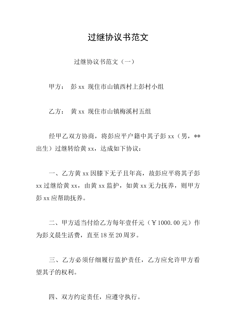 过继协议书范文_第1页