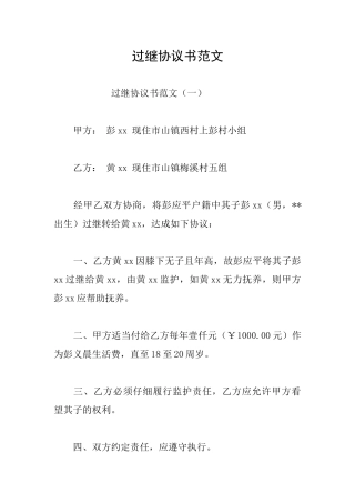 过继协议书范文