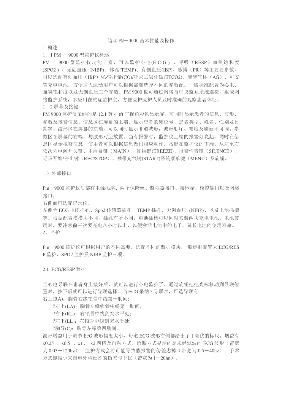迈瑞PM9000心电监护仪基本性能及操作_第1页