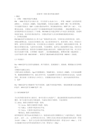 迈瑞PM9000心电监护仪基本性能及操作