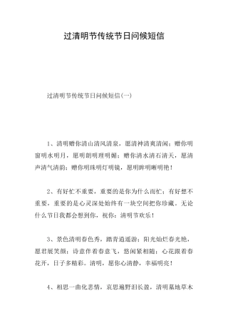 过清明节传统节日问候短信