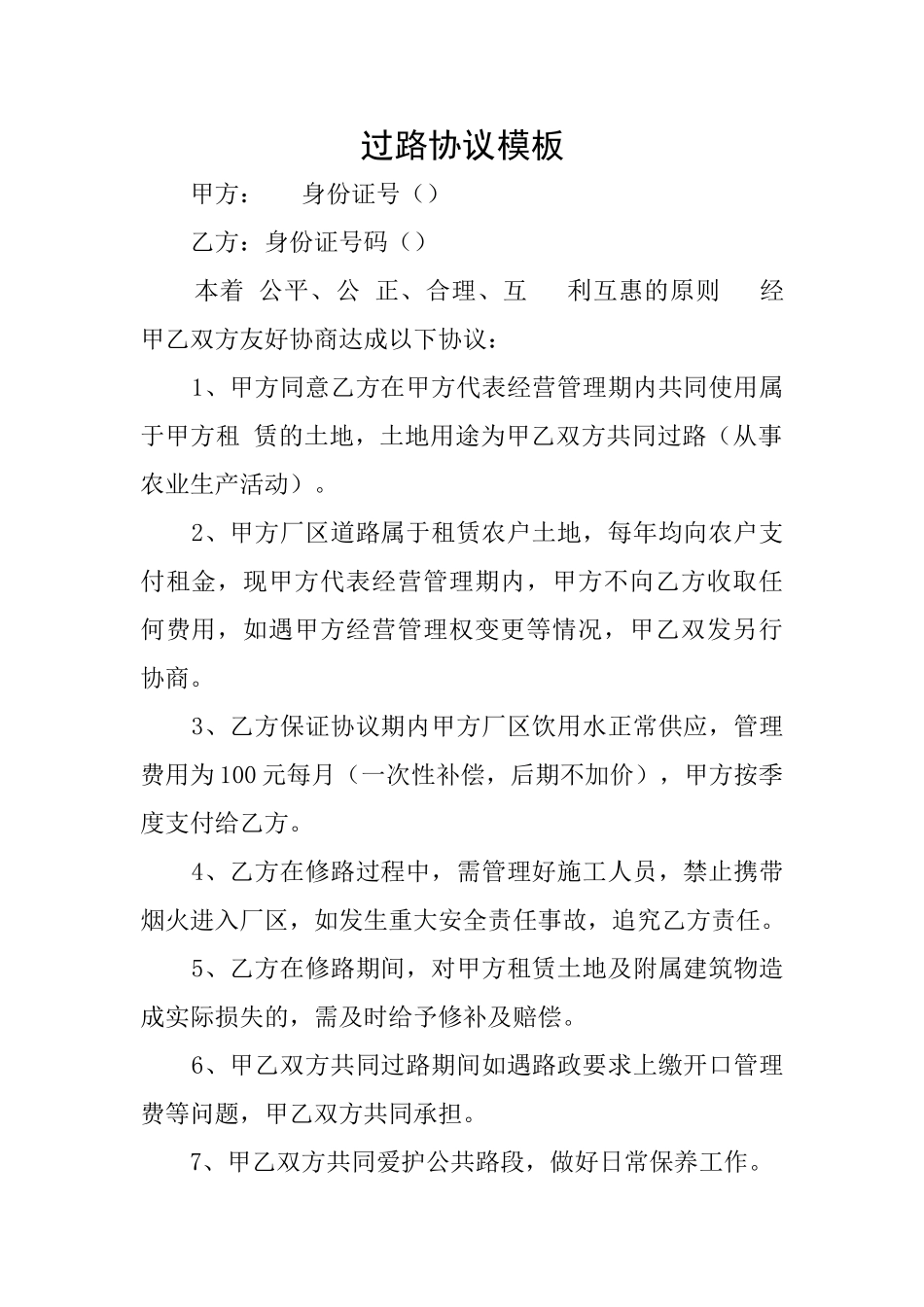 过路协议模板_第1页