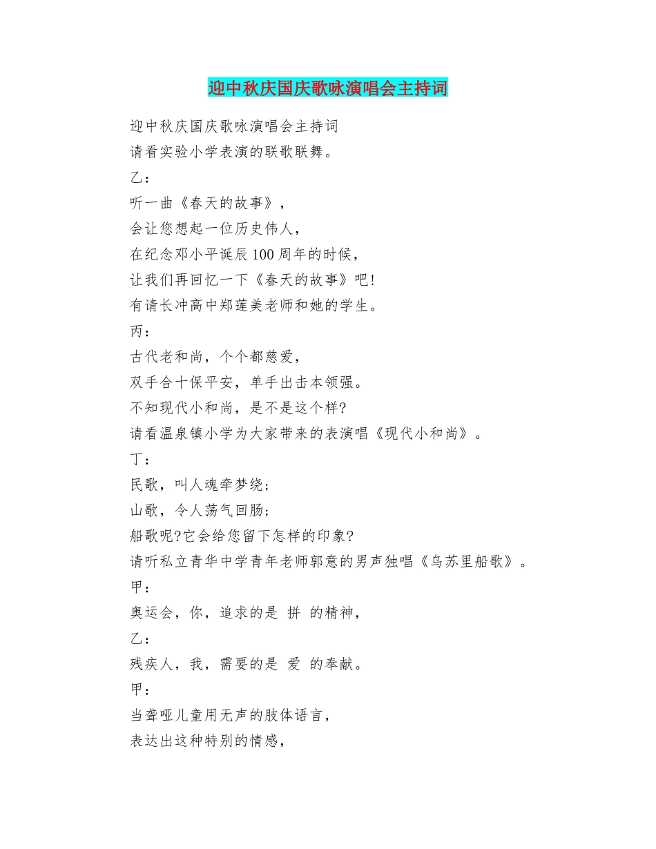 迎中秋庆国庆歌咏演唱会主持词_第1页