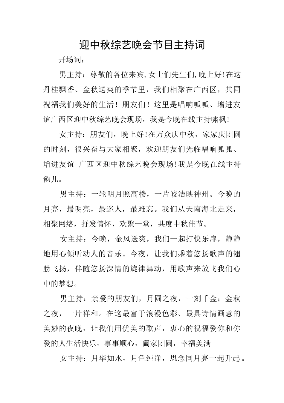 迎中秋综艺晚会节目主持词_第1页