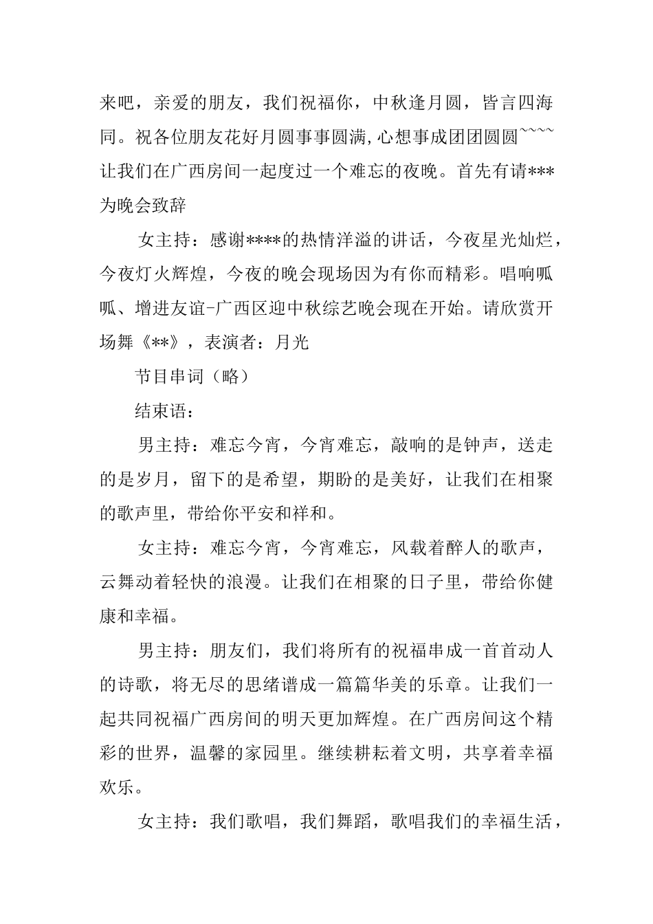 迎中秋综艺晚会节目主持词_第2页