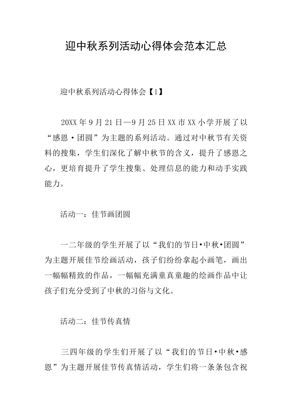 迎中秋系列活动心得体会范本汇总_第1页