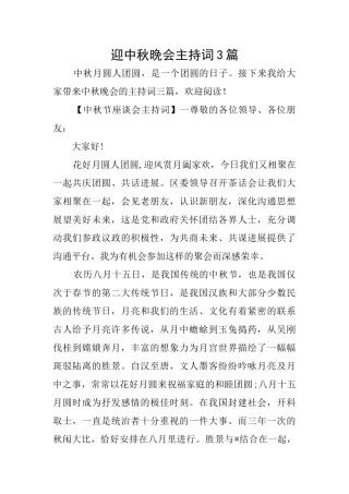 迎中秋晚会主持词3篇