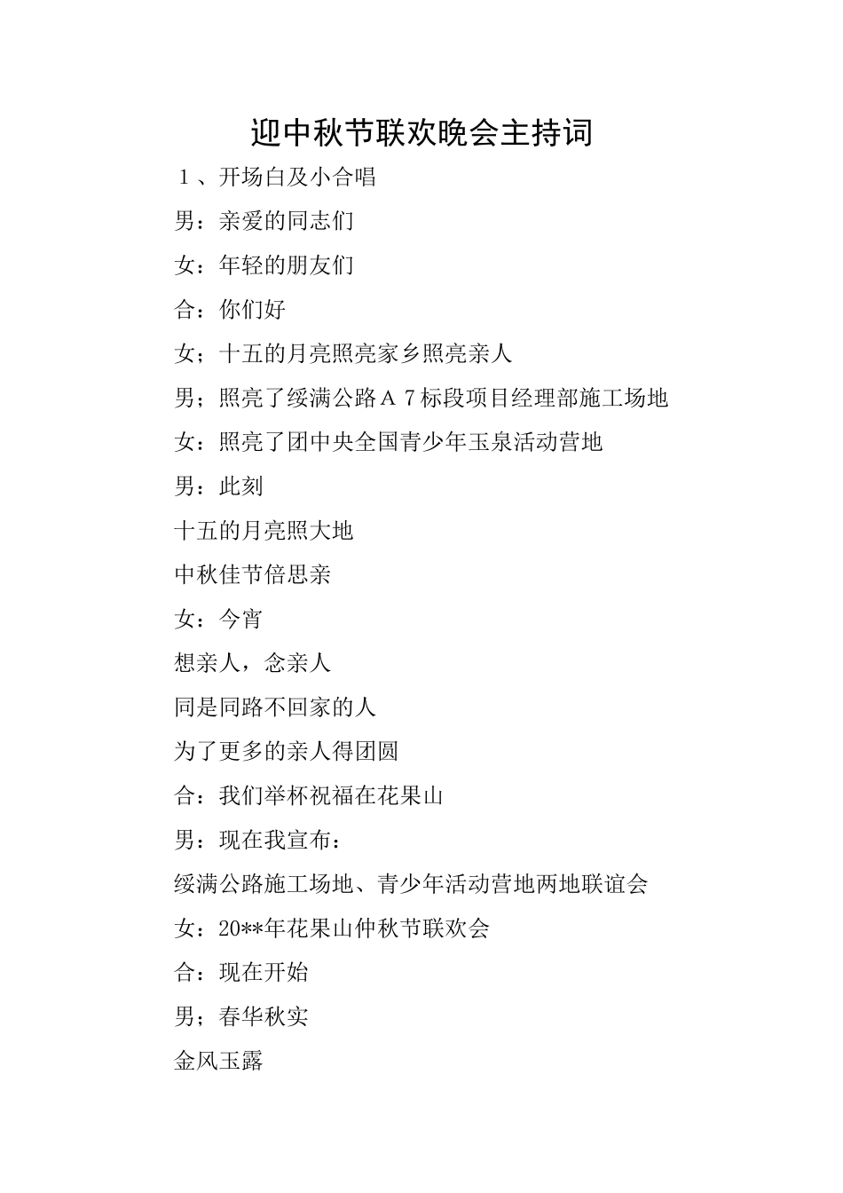 迎中秋节联欢晚会主持词_第1页