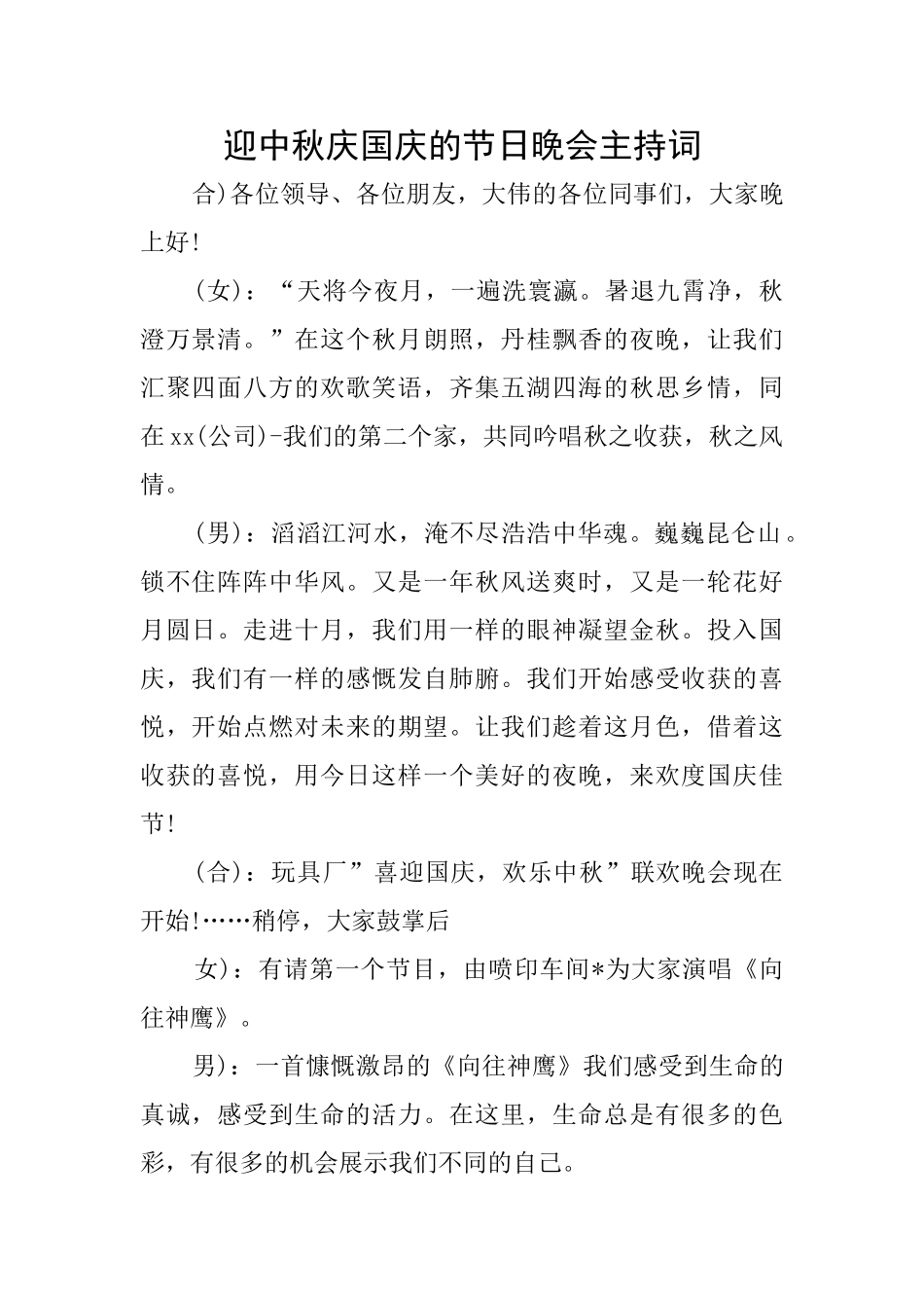 迎中秋庆国庆的节日晚会主持词_第1页
