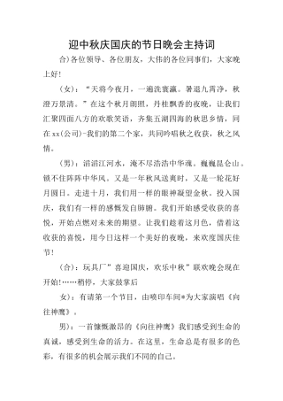 迎中秋庆国庆的节日晚会主持词