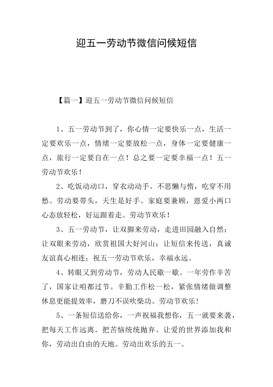 迎五一劳动节微信问候短信_第1页