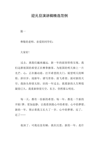 迎元旦演讲稿精选范例
