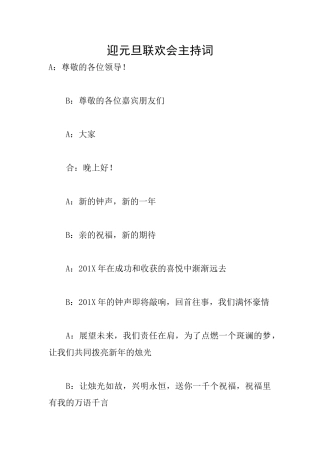 迎元旦联欢会主持词