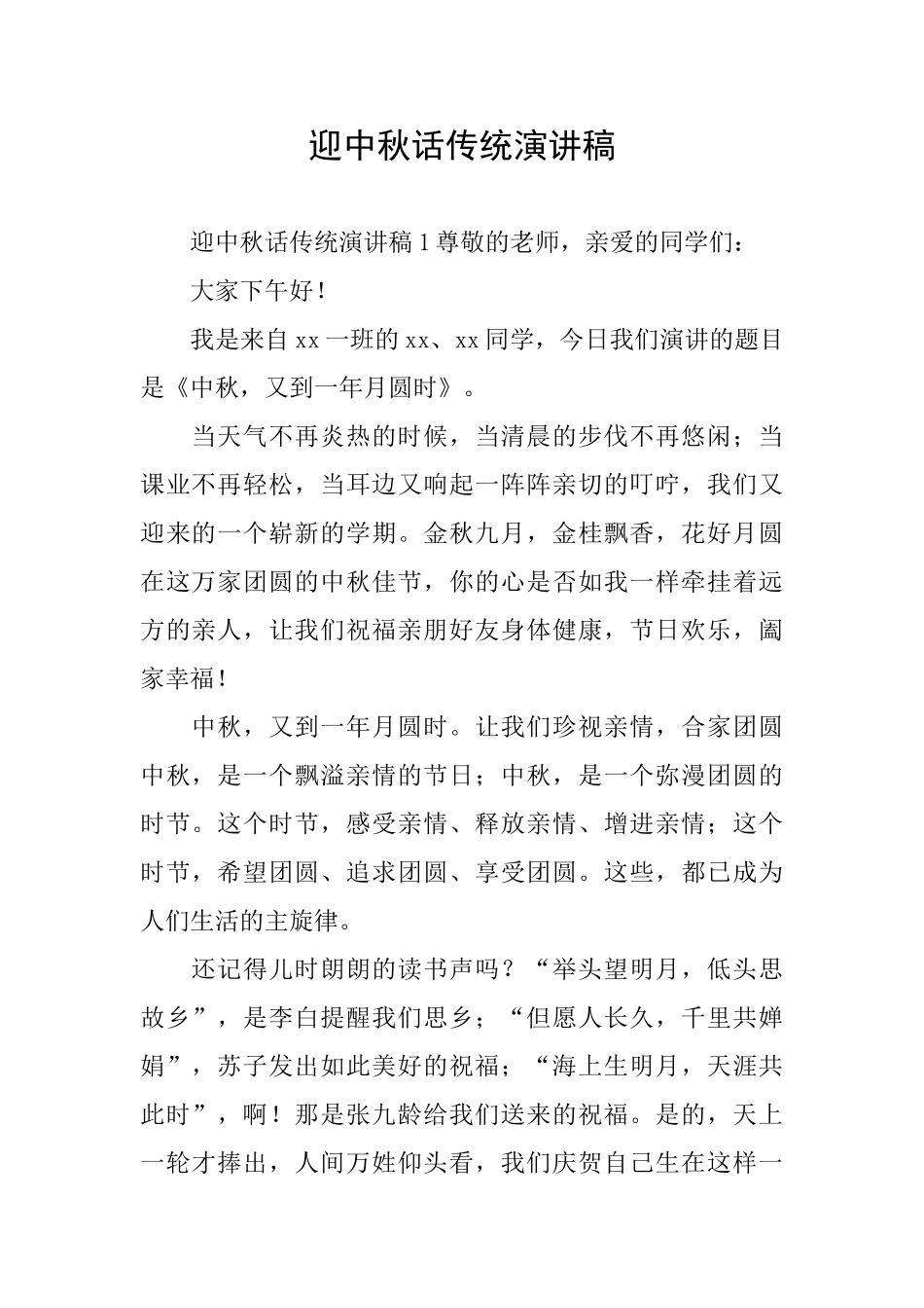 迎中秋话传统演讲稿_第1页