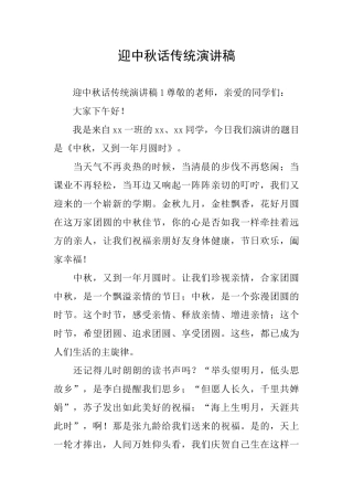 迎中秋话传统演讲稿