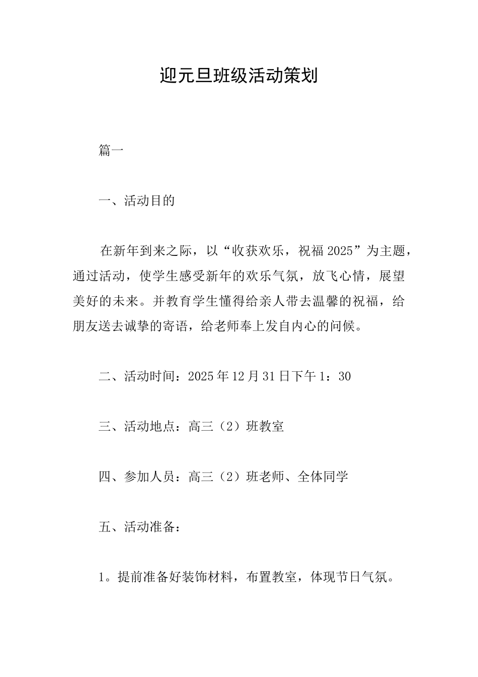 迎元旦班级活动策划_第1页