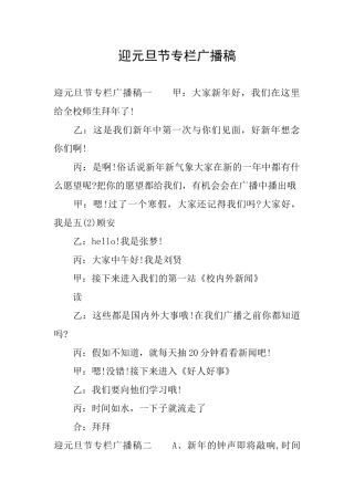 迎元旦节专栏广播稿