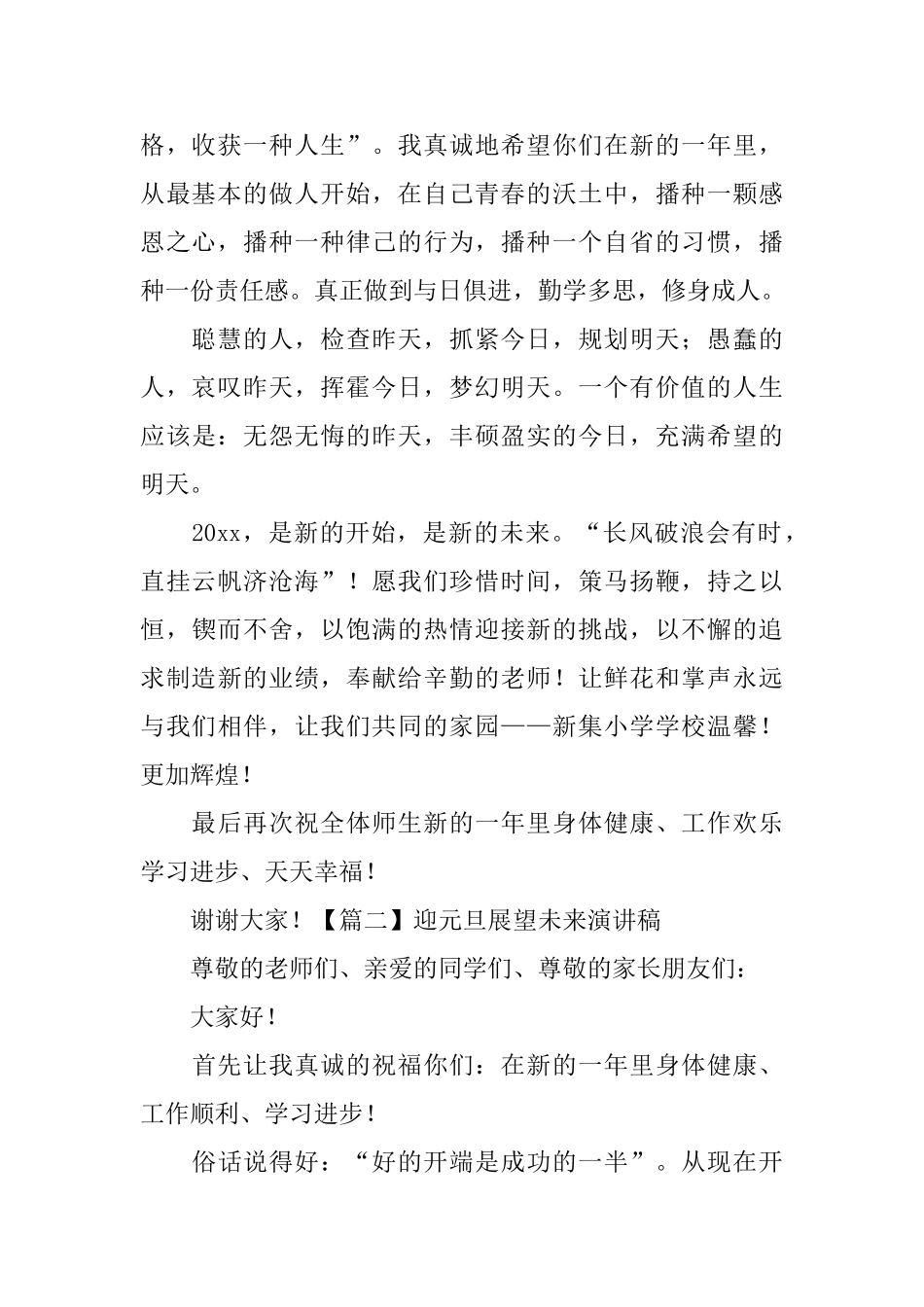 迎元旦展望未来演讲稿_第2页