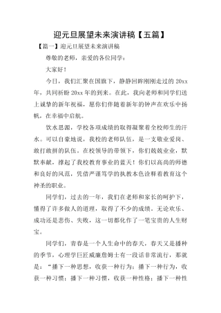 迎元旦展望未来演讲稿