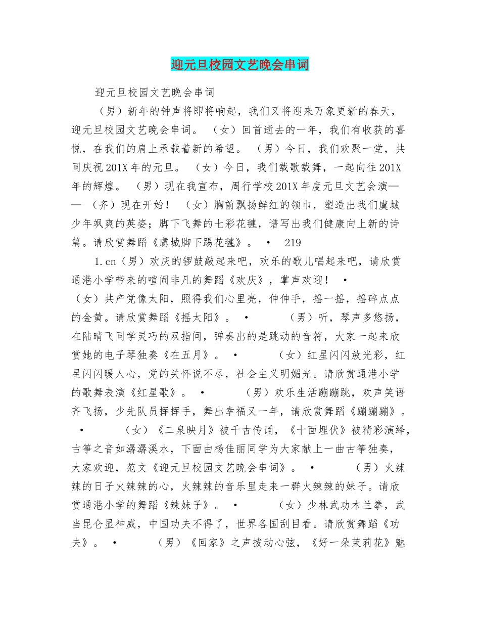 迎元旦校园文艺晚会串词_第1页