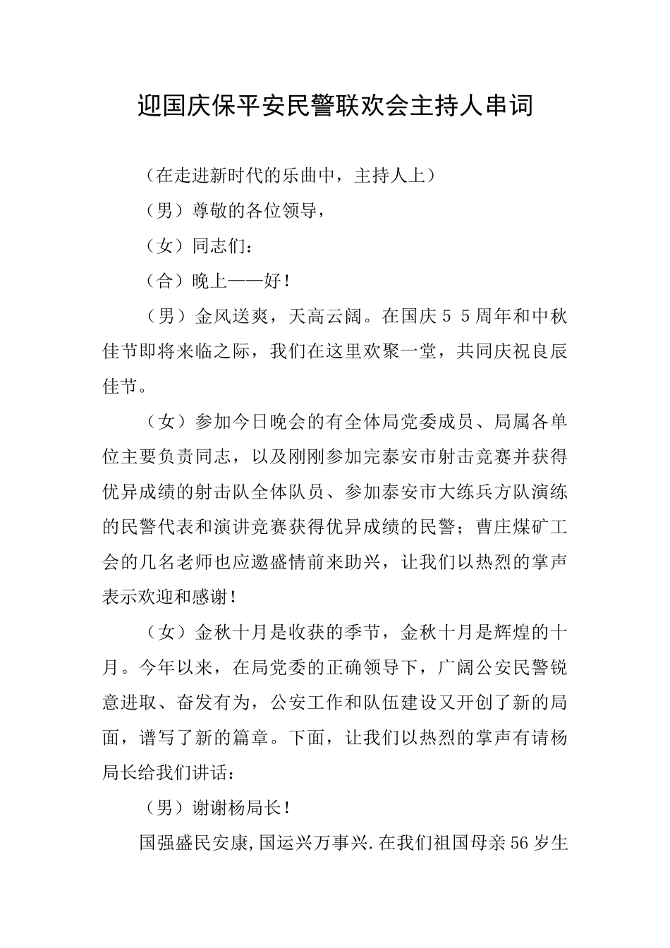 迎国庆保平安民警联欢会主持人串词_第1页