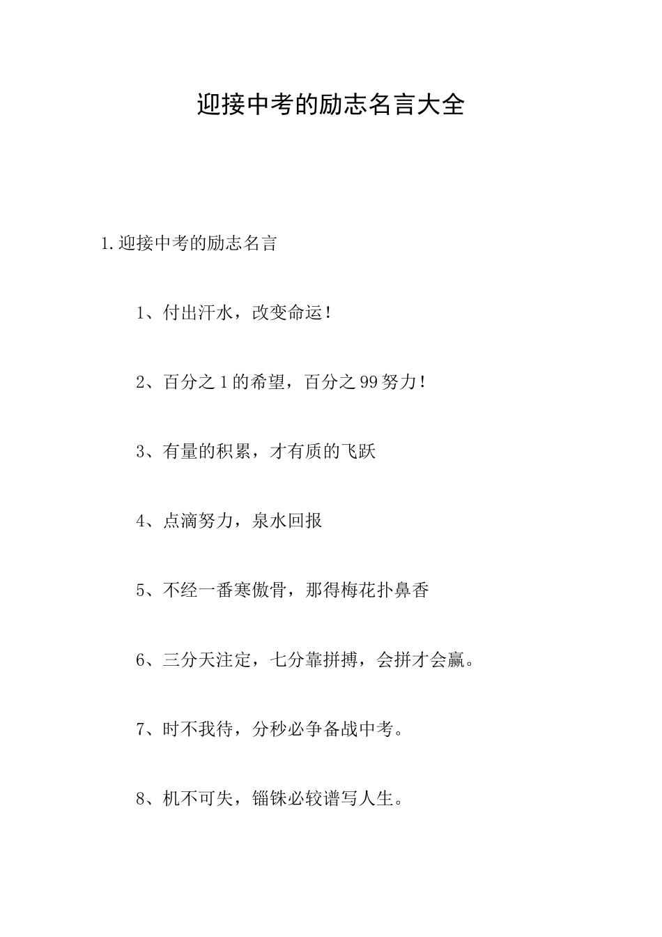 迎接中考的励志名言大全_第1页