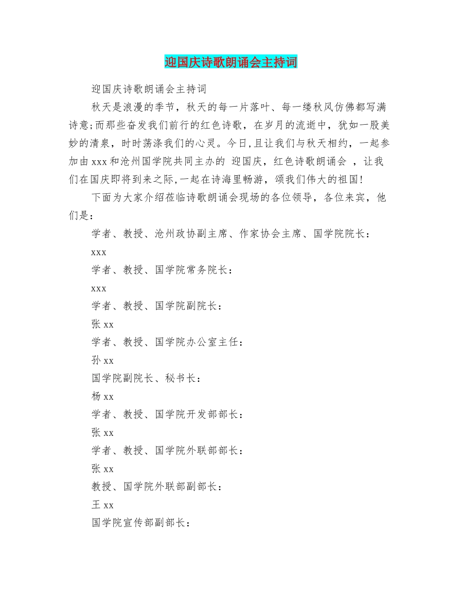 迎国庆诗歌朗诵会主持词_第1页