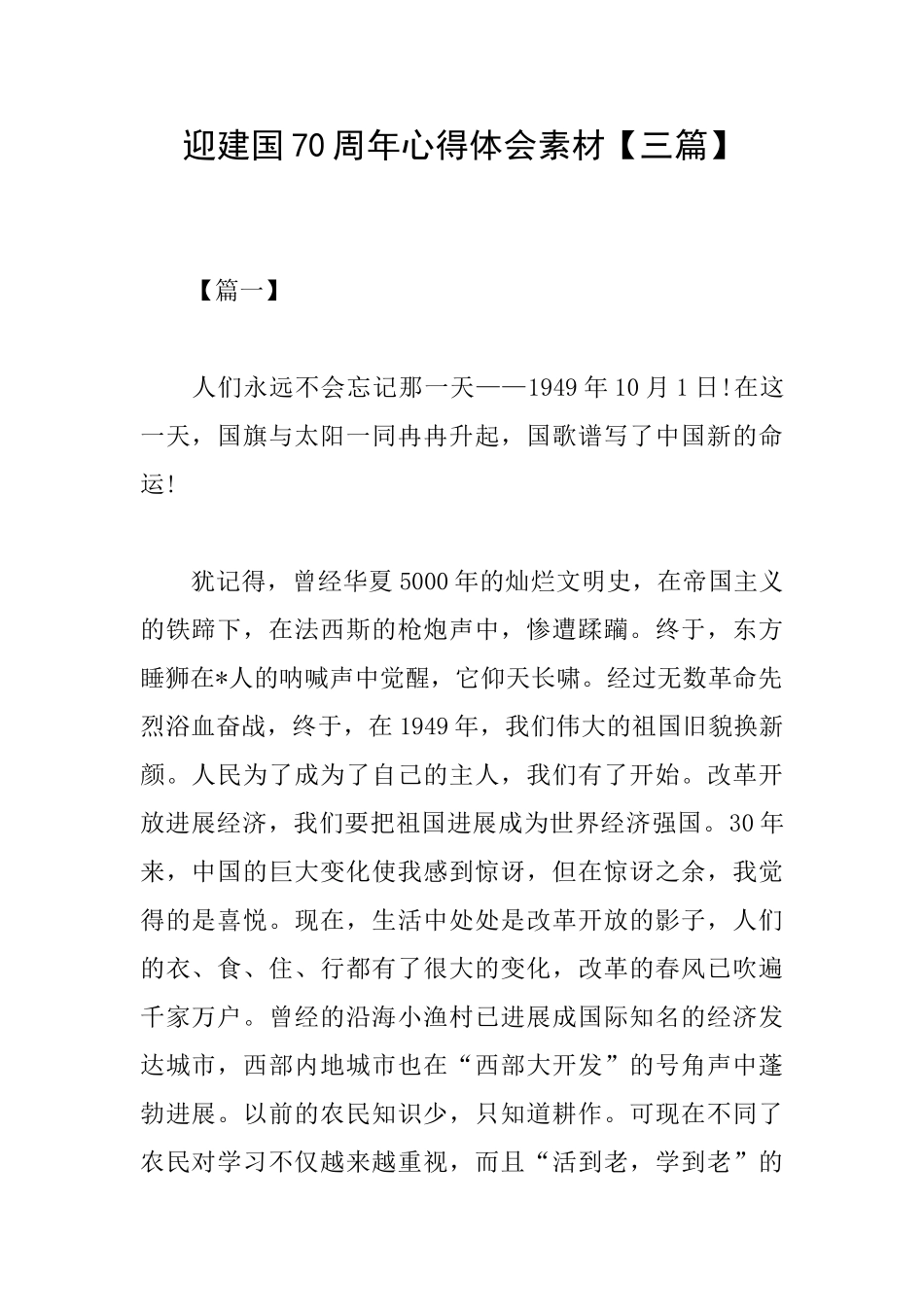 迎建国70周年心得体会素材_第1页