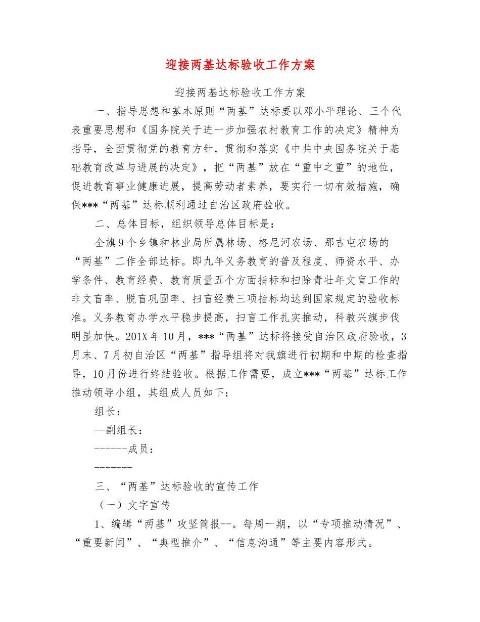 迎接两基达标验收工作方案_第1页