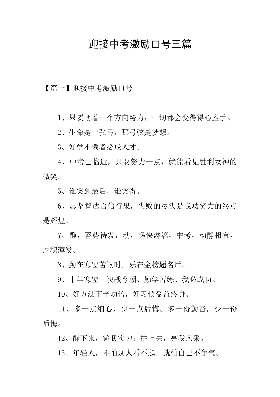 迎接中考激励口号三篇_第1页