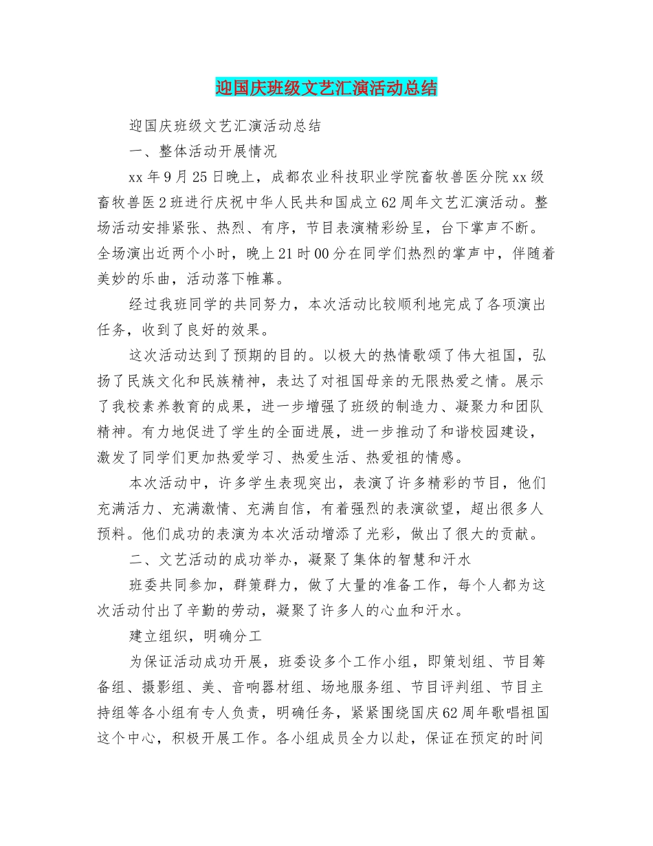 迎国庆班级文艺汇演活动总结_第1页