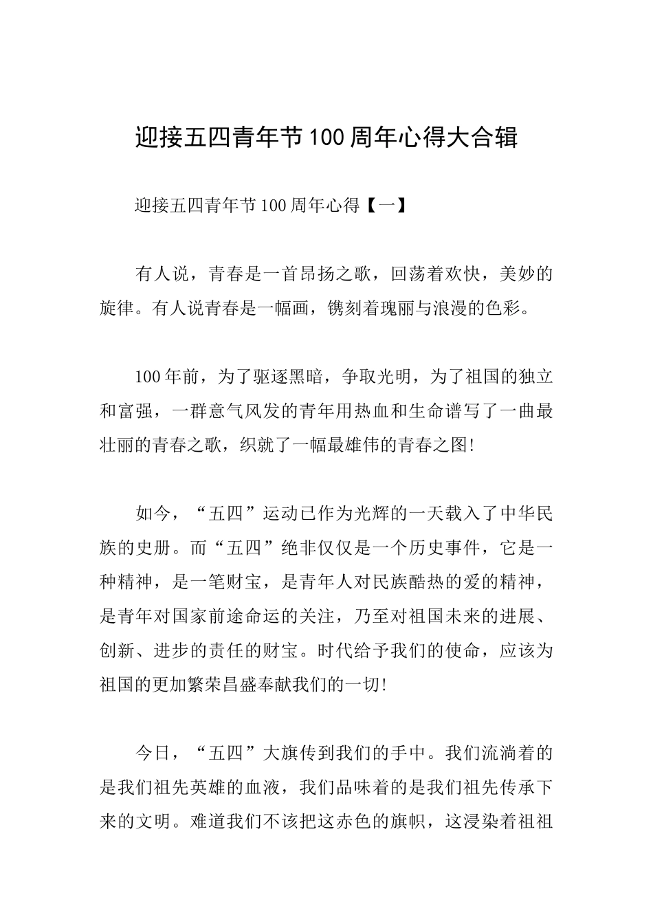 迎接五四青年节100周年心得大合辑_第1页
