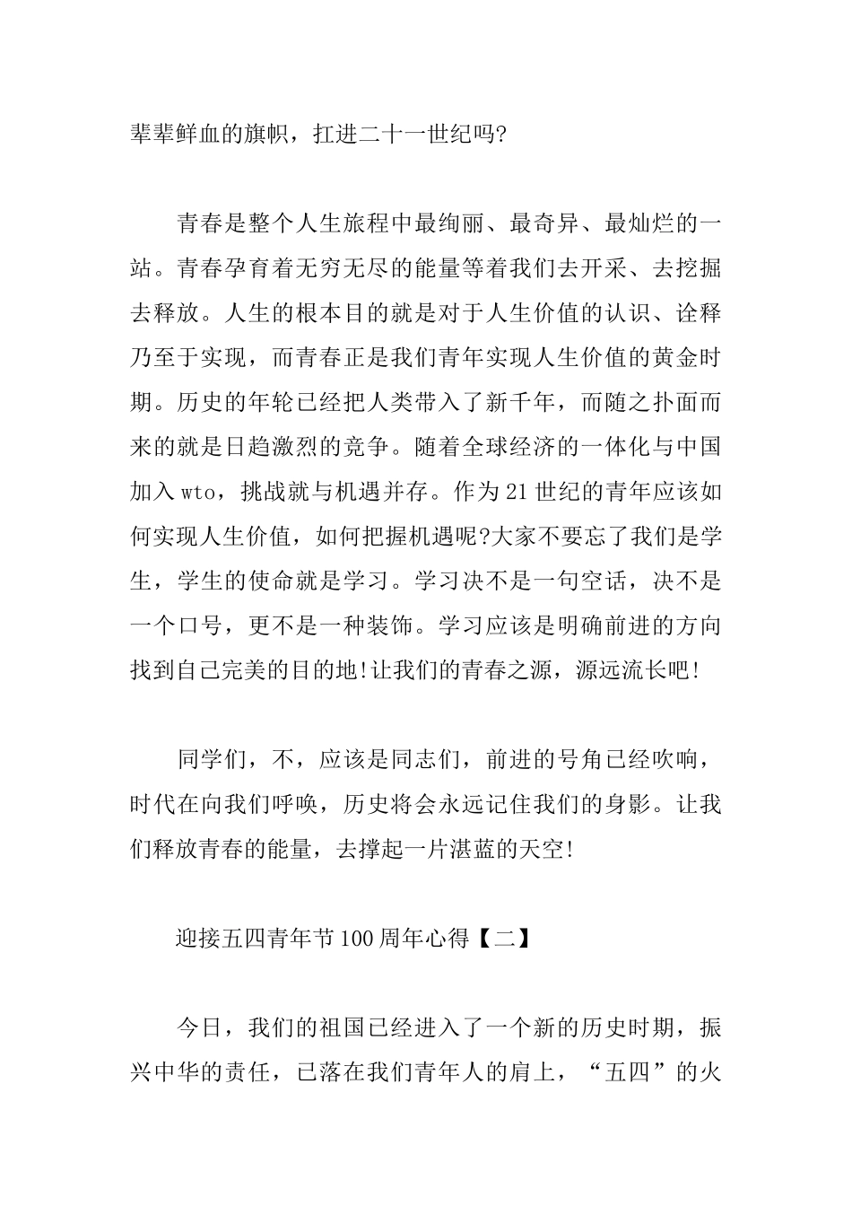 迎接五四青年节100周年心得大合辑_第2页