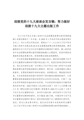 迎接党的十九大座谈会发言稿：努力做好迎接十九大主题出版工作