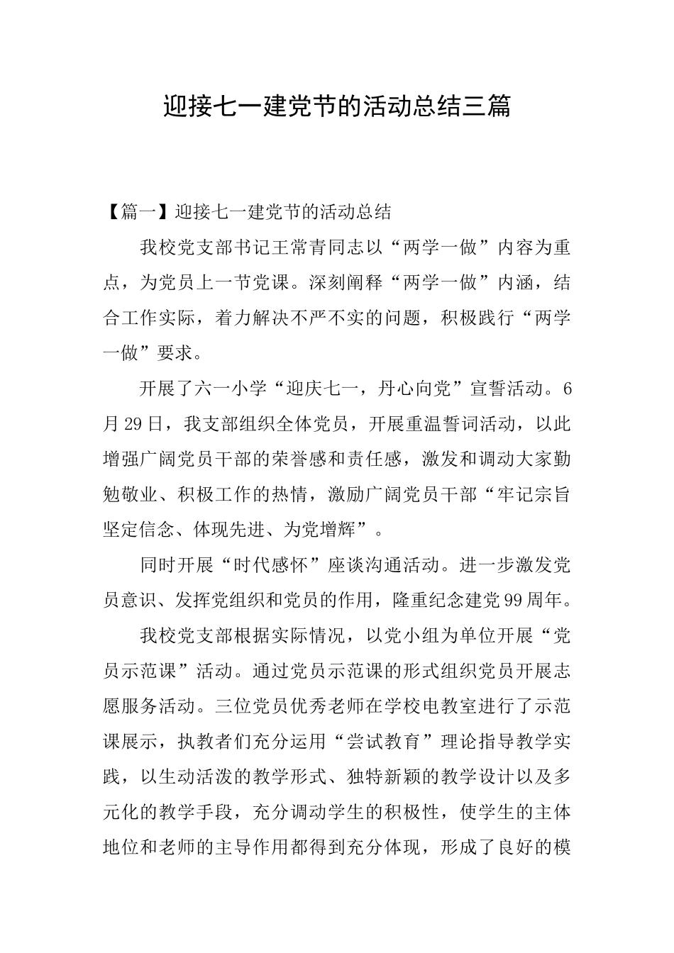 迎接七一建党节的活动总结三篇_第1页